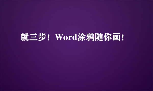 就三步！Word涂鸦随你画！