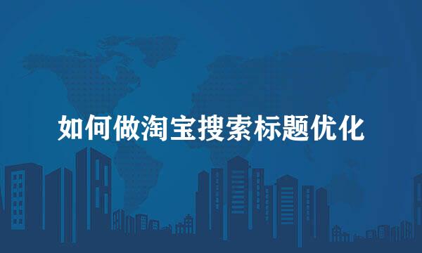 如何做淘宝搜索标题优化