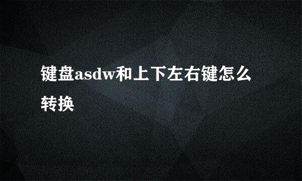 键盘asdw和上下左右键怎么转换