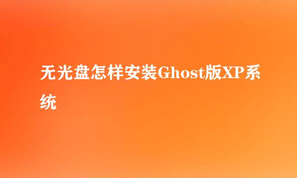 无光盘怎样安装Ghost版XP系统