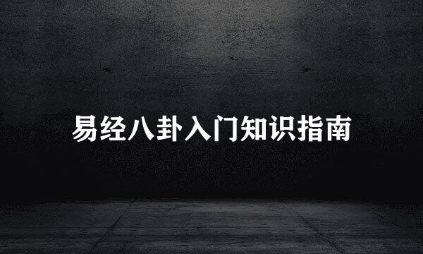 易经八卦入门知识指南