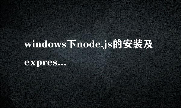 windows下node.js的安装及express使用命令配置