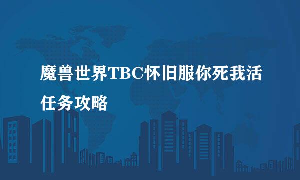 魔兽世界TBC怀旧服你死我活任务攻略