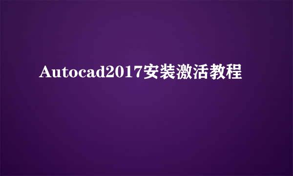 Autocad2017安装激活教程