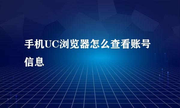 手机UC浏览器怎么查看账号信息