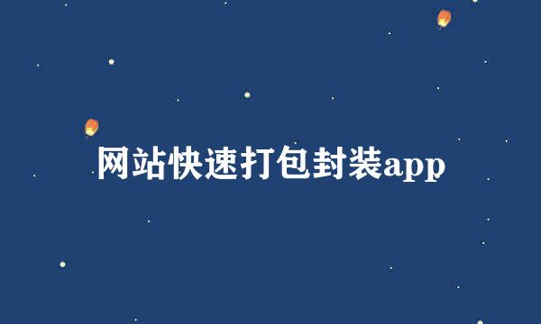 网站快速打包封装app