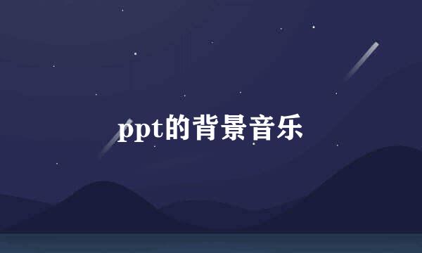 ppt的背景音乐