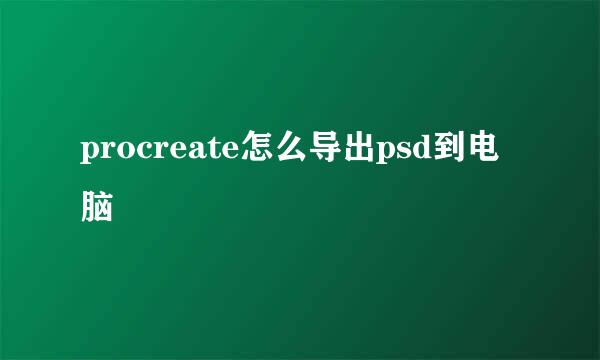 procreate怎么导出psd到电脑