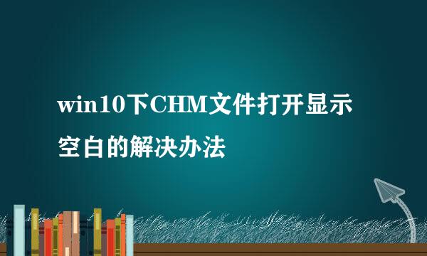 win10下CHM文件打开显示空白的解决办法