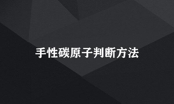 手性碳原子判断方法