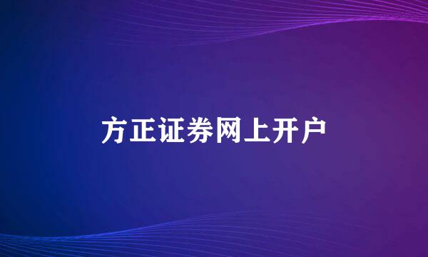 方正证券网上开户