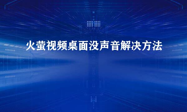 火萤视频桌面没声音解决方法