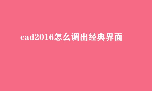 cad2016怎么调出经典界面