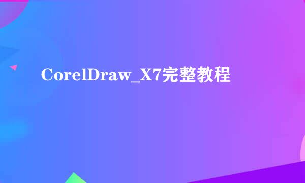 CorelDraw_X7完整教程