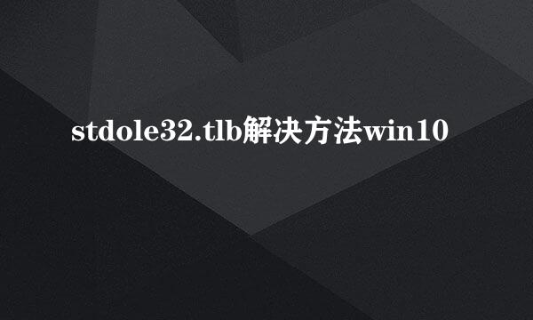 stdole32.tlb解决方法win10