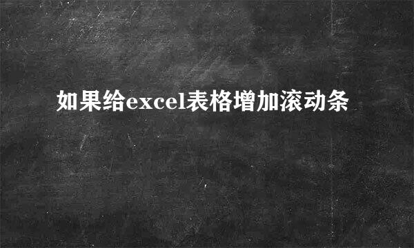 如果给excel表格增加滚动条