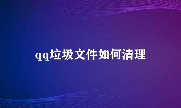qq垃圾文件如何清理