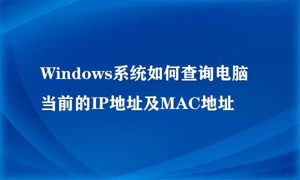 Windows系统如何查询电脑当前的IP地址及MAC地址