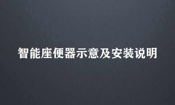 智能座便器示意及安装说明