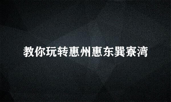 教你玩转惠州惠东巽寮湾