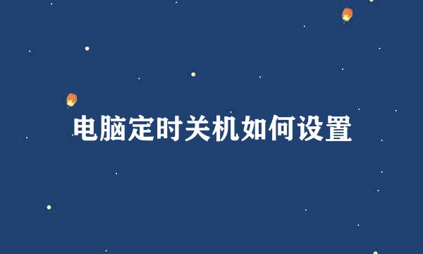 电脑定时关机如何设置