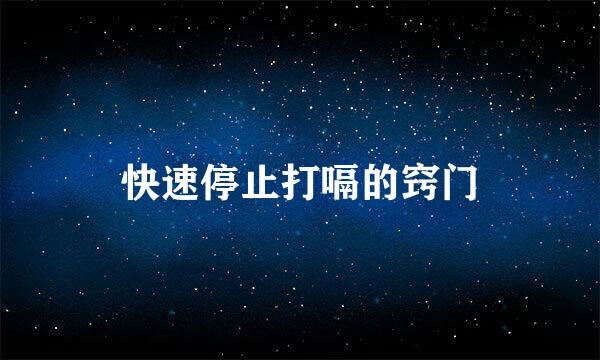 快速停止打嗝的窍门