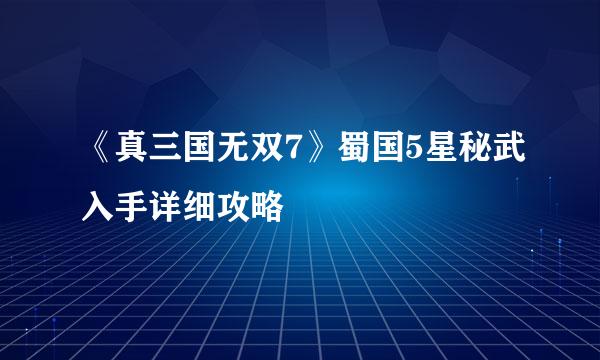 《真三国无双7》蜀国5星秘武入手详细攻略
