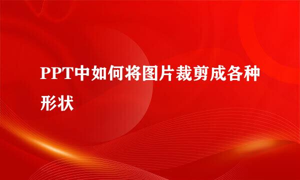 PPT中如何将图片裁剪成各种形状