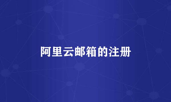 阿里云邮箱的注册