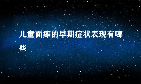 儿童面瘫的早期症状表现有哪些