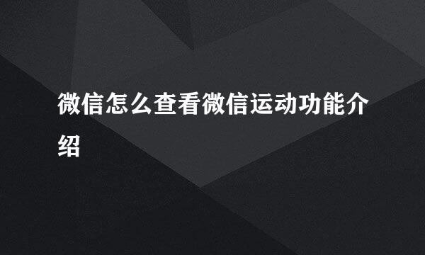 微信怎么查看微信运动功能介绍