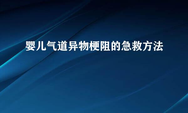婴儿气道异物梗阻的急救方法
