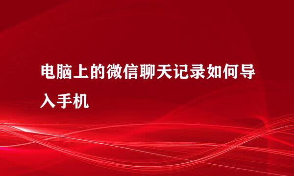 电脑上的微信聊天记录如何导入手机