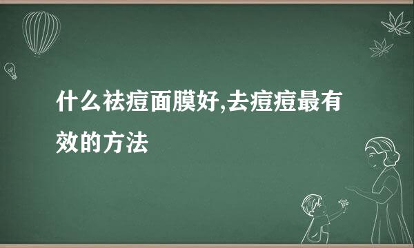 什么祛痘面膜好,去痘痘最有效的方法