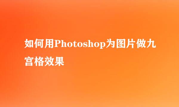 如何用Photoshop为图片做九宫格效果