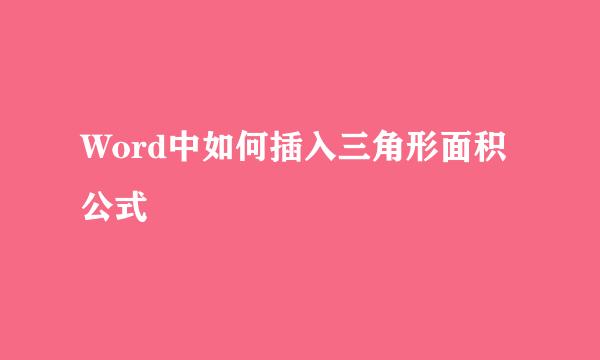 Word中如何插入三角形面积公式