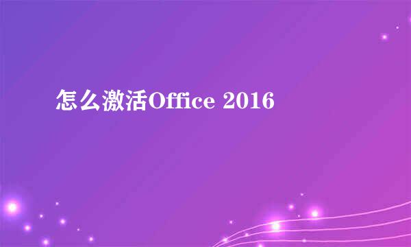怎么激活Office 2016