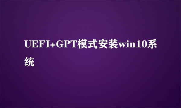 UEFI+GPT模式安装win10系统