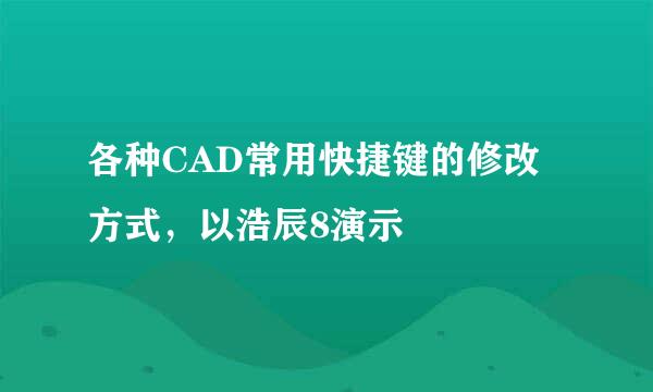 各种CAD常用快捷键的修改方式，以浩辰8演示
