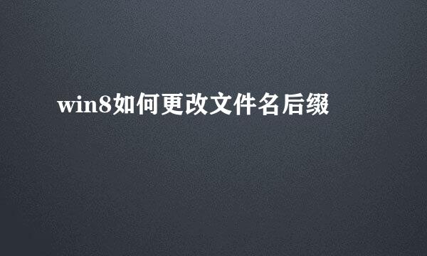win8如何更改文件名后缀