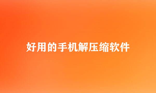 好用的手机解压缩软件