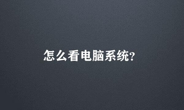 怎么看电脑系统？