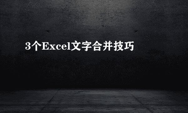 3个Excel文字合并技巧