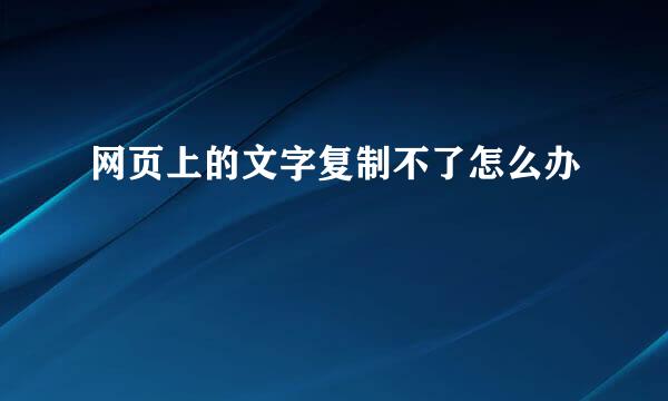 网页上的文字复制不了怎么办