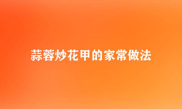 蒜蓉炒花甲的家常做法