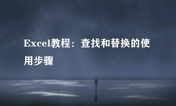 Excel教程：查找和替换的使用步骤
