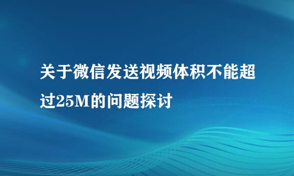 关于微信发送视频体积不能超过25M的问题探讨