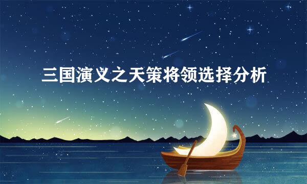 三国演义之天策将领选择分析