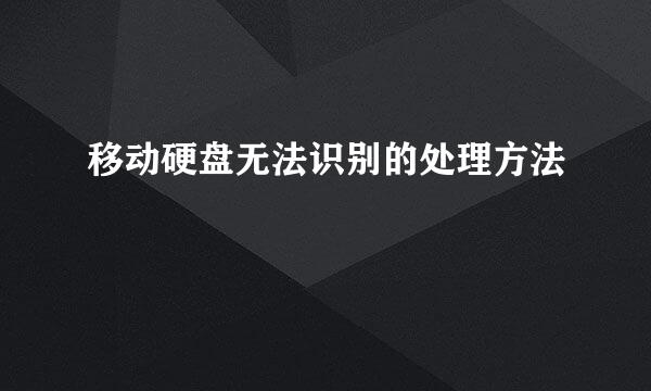 移动硬盘无法识别的处理方法