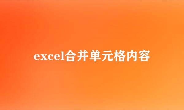 excel合并单元格内容